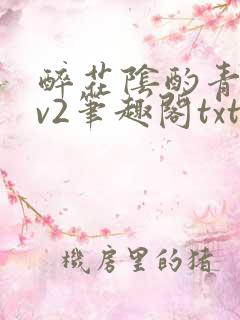 醉花阴酌青栀1v2笔趣阁txt