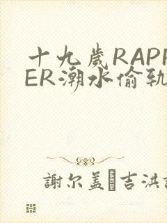 十九岁RAPPER潮水偷轨