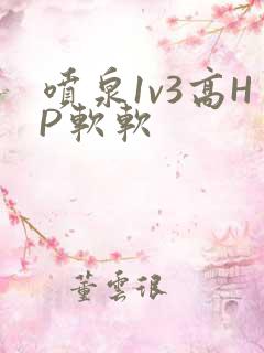 喷泉1v3高HP软软