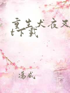 重生犬夜叉txt下载