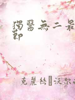 独医无二最新章节