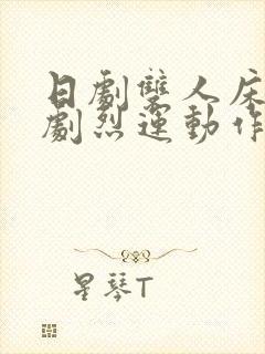 日剧双人床上做剧烈运动作文