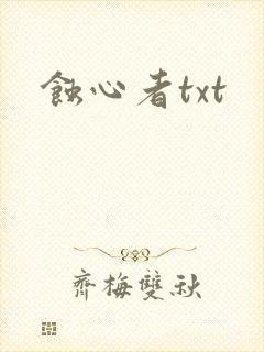 蚀心者txt