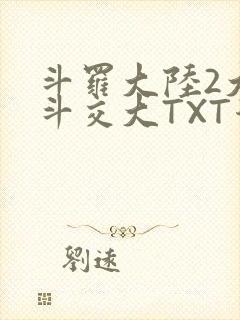 斗罗大陆2大乱斗交大TXT漫画