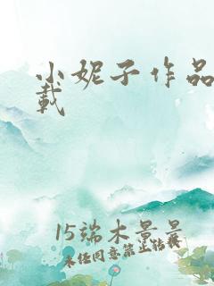 小妮子作品集下载