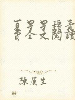 夏星星穆青寒免费全文阅读