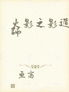 火影之影遁傀儡师