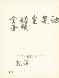 金鳞岂是池中物音频