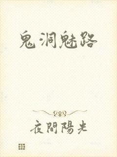 鬼洞魅路