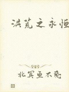 洪荒之永恒国度