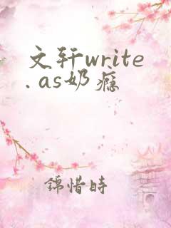 文轩write. as奶瘾