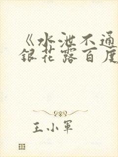 《水泄不通》金银花露百度云