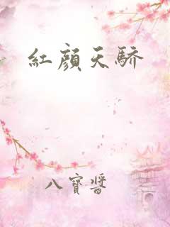 红颜天骄