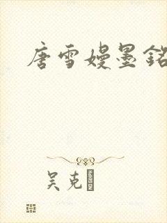 唐雪嫚墨铭阳