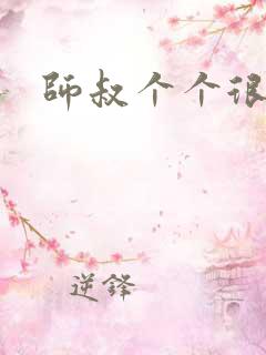 师叔个个很狂野