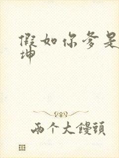 假如你爹是谢广坤