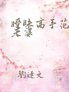 暧昧高手范伟的老婆