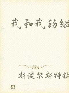 我和我的继女