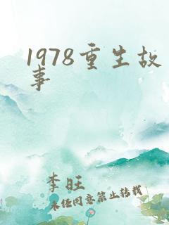 1978重生故事