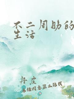 不二周助的高中生活