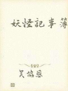 妖怪记事簿
