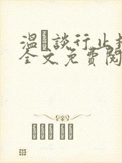 温晞谈行止林蓓全文免费阅读