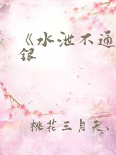 《水泄不通》金银