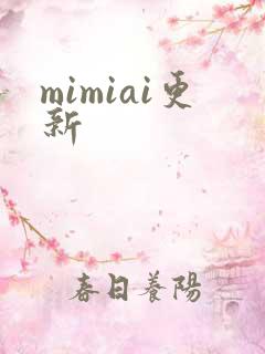 mimiai更新