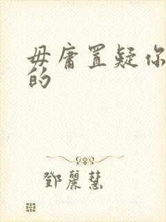 毋庸置疑你是我的