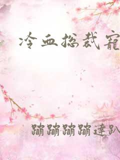 冷血总裁宠虐爱