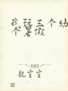 我玩三个幼儿一个暑假