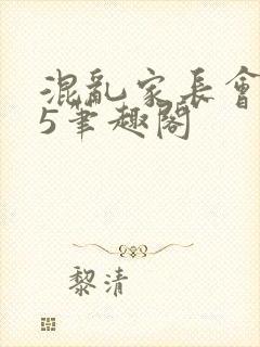 混乱家长会1―5笔趣阁