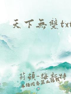 天下无双txt