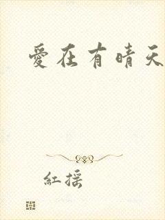 爱在有晴天