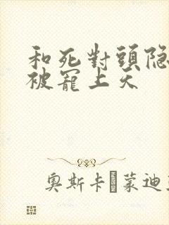 和死对头隐婚后被宠上天