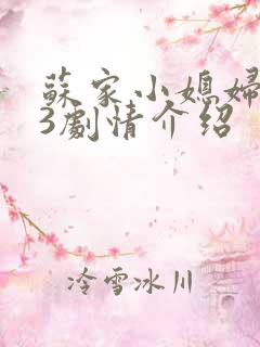 苏家小媳妇1v3剧情介绍