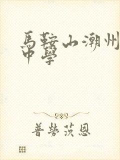 马鞍山潮州会馆中学