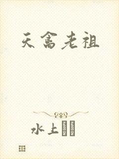 天禽老祖