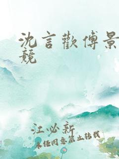 沈言欢傅景琛电竞