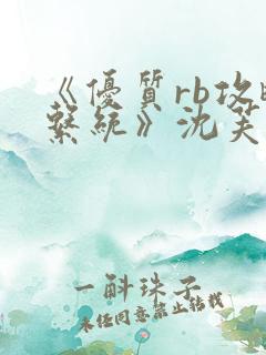 《优质rb攻略系统》沈芙