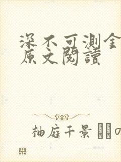 深不可测金银花原文阅读