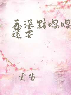 再深点嗯嗯人家还要