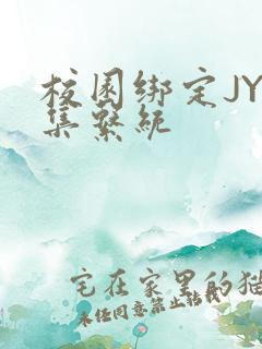 校园绑定JY收集系统
