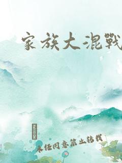 家族大混战