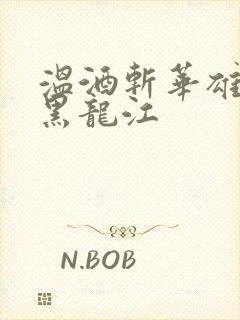 温酒斩华雄事件黑龙江