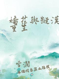 娇花与糙汉奶h重生