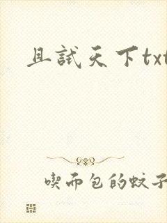 且试天下txt