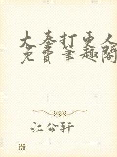 大奉打更人小说免费笔趣阁