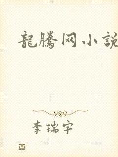 龙腾网小说