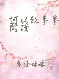 何以致拳拳全文阅读